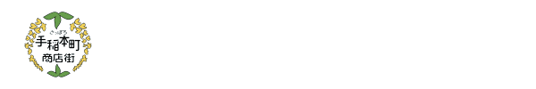 手稲本町商店街振興組合（公式ホームページ）